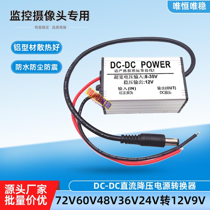 60V48V24V转12V电源转换器车载监视摄影镜头9V5V降压器变压稳压模