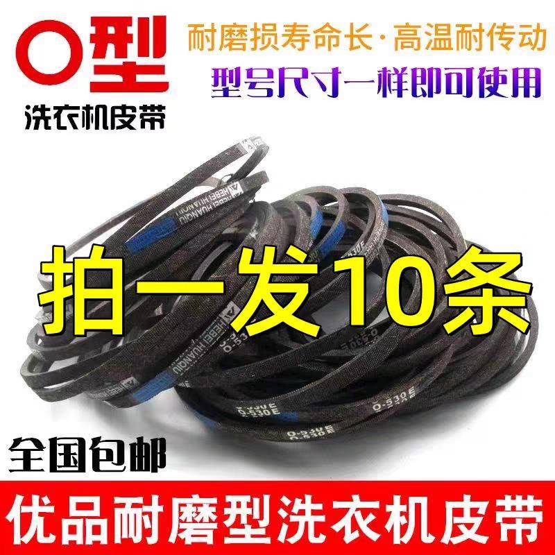 【拍一发5/10条】洗衣机皮带O型三角带半全自动洗衣机传送带配件
