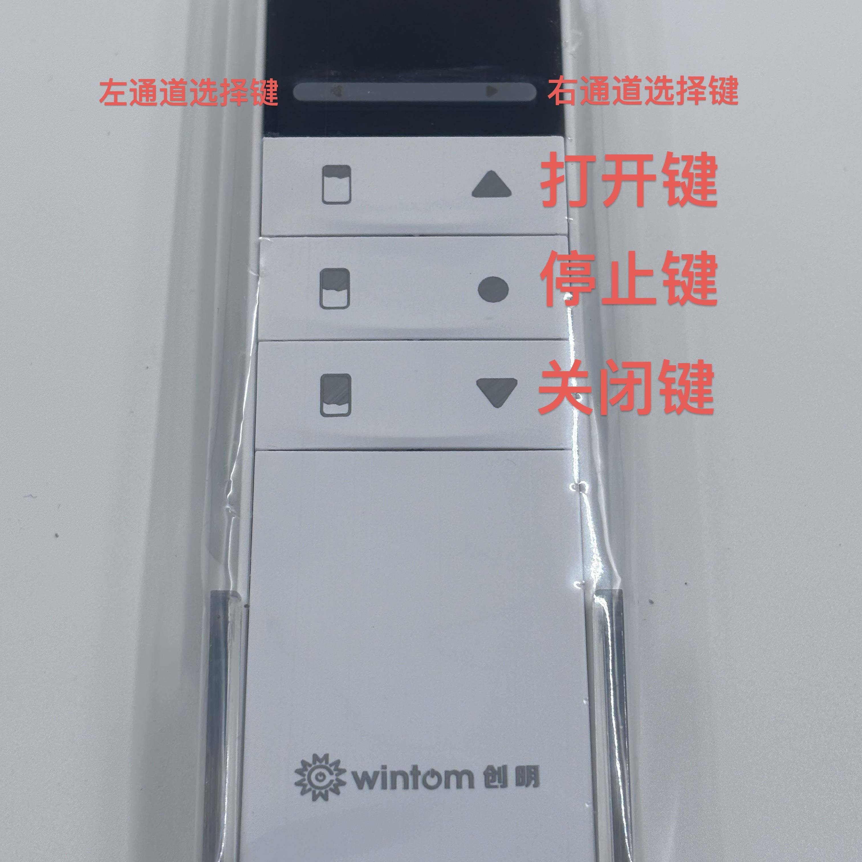 创明Wintom电动窗帘无线双路遥控器