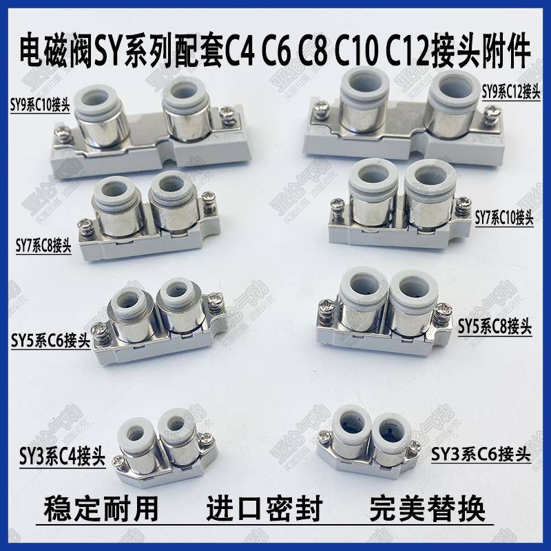 电磁阀SY3120/SY5120 C6 C8 C4 SY7120/SY9120 C10C12接头配件1分