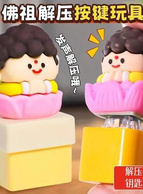 办公室莫生气摆件解压玩具发声钥匙扣不生气挂件如来佛祖语音按键