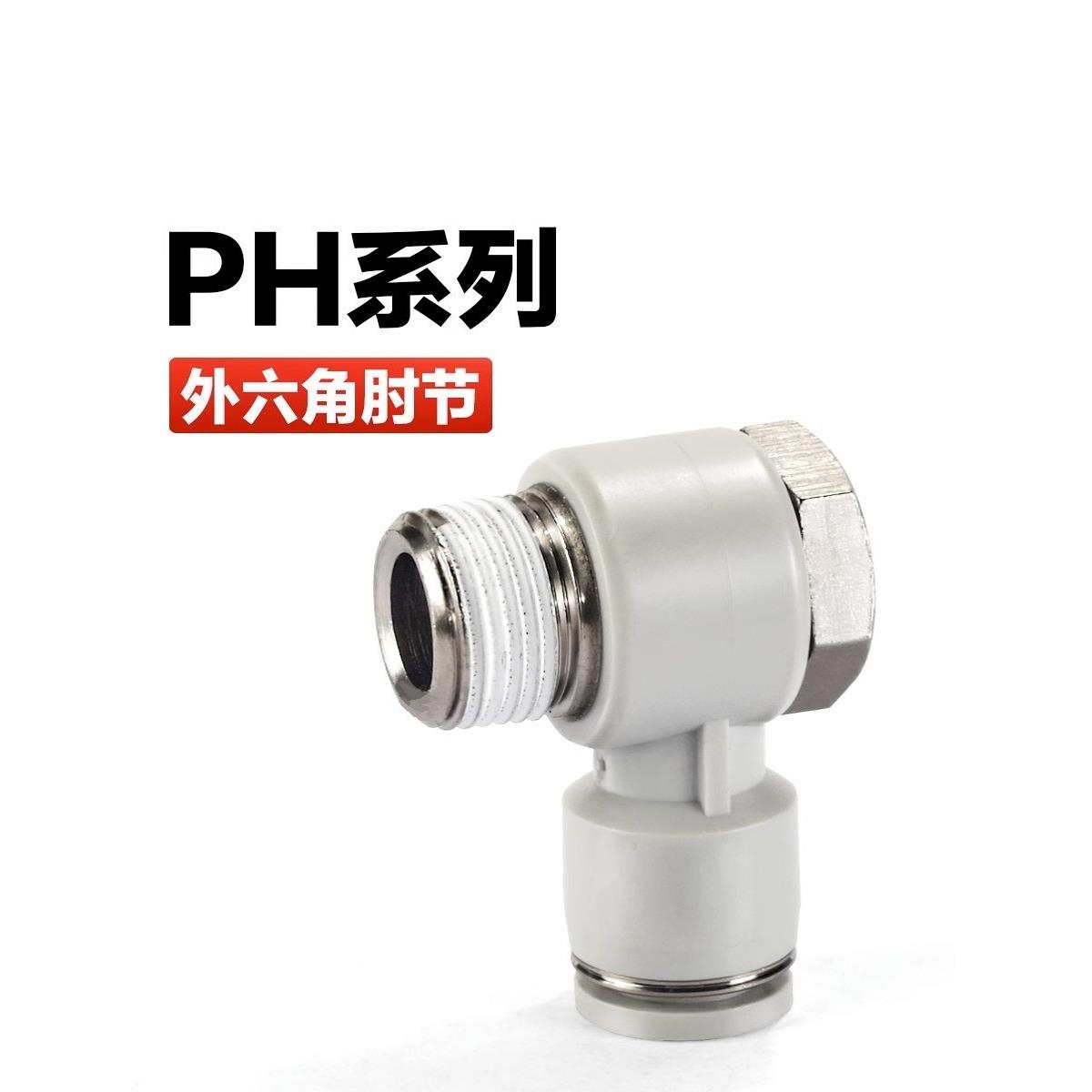 PH6-01外六角气管快插螺纹接头8-02 10-03 12-04直角弯头KQ2V4-M5