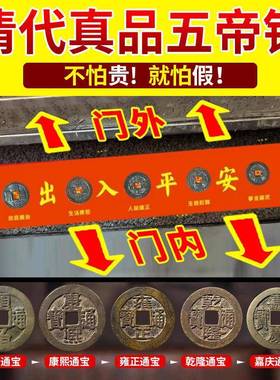五帝钱真品压门槛入户门装修用过门石下压出入平安铜钱压地垫古币