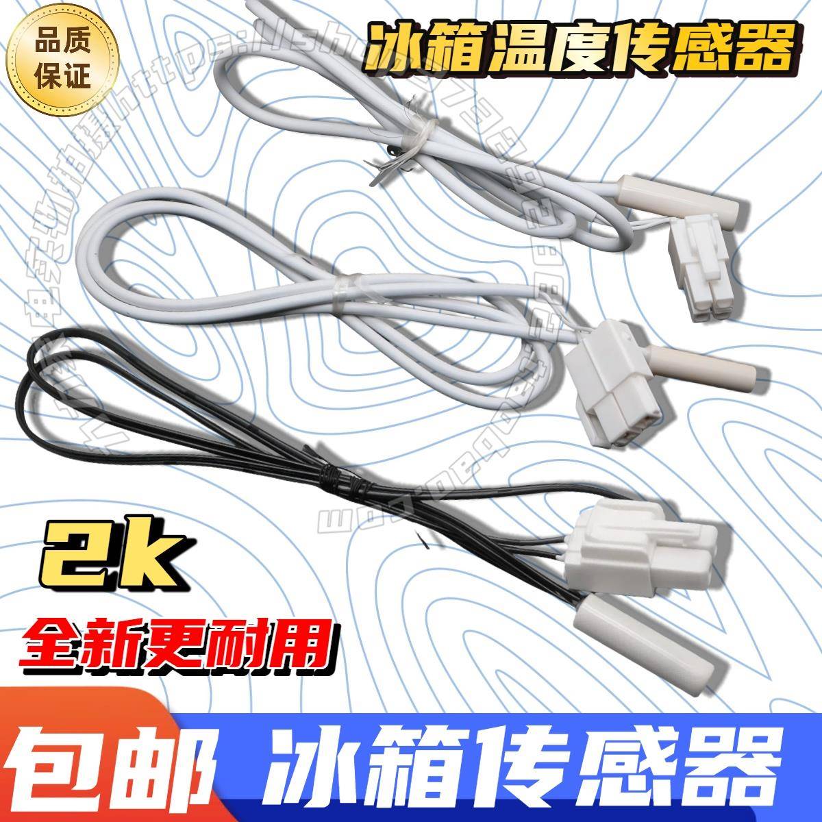 冰箱配件大全温度传感器除霜温控化霜传感器感温探头2K传感