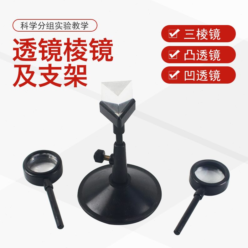 全套透镜仪器支架高中物理套装折 初器材玻璃棱示镜射镜及学生用