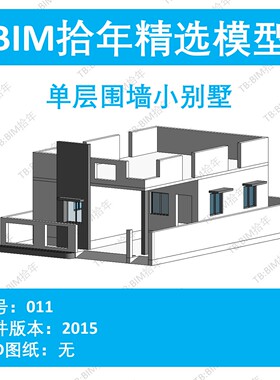 BIM拾年精选模型011-单层围墙小别墅revit2015版