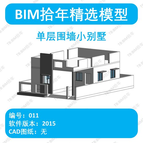 BIM拾年精选模型011-单层围墙小别墅revit2015版