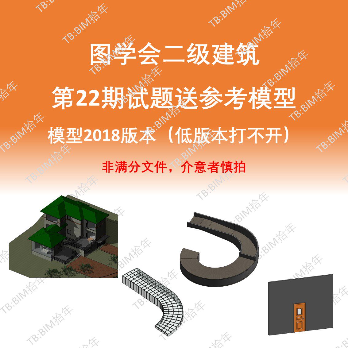 BIM等级二级建筑考试第二十二22期成品模型18版本小别墅