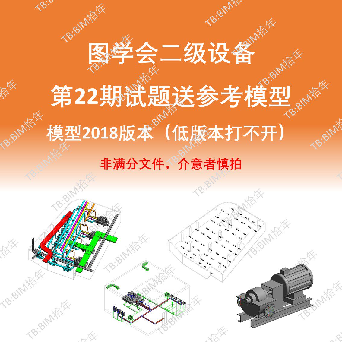 BIM等级二级设备机电考试第二十二22期成品模型18版本图学会真题