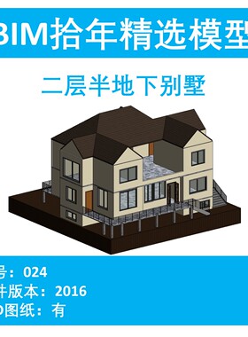 BIM拾年精选模型024-二层半地下别墅revit2016版