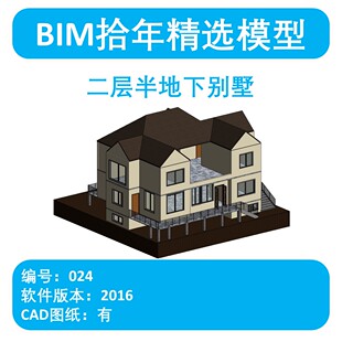 BIM拾年精选模型024-二层半地下别墅revit2016版