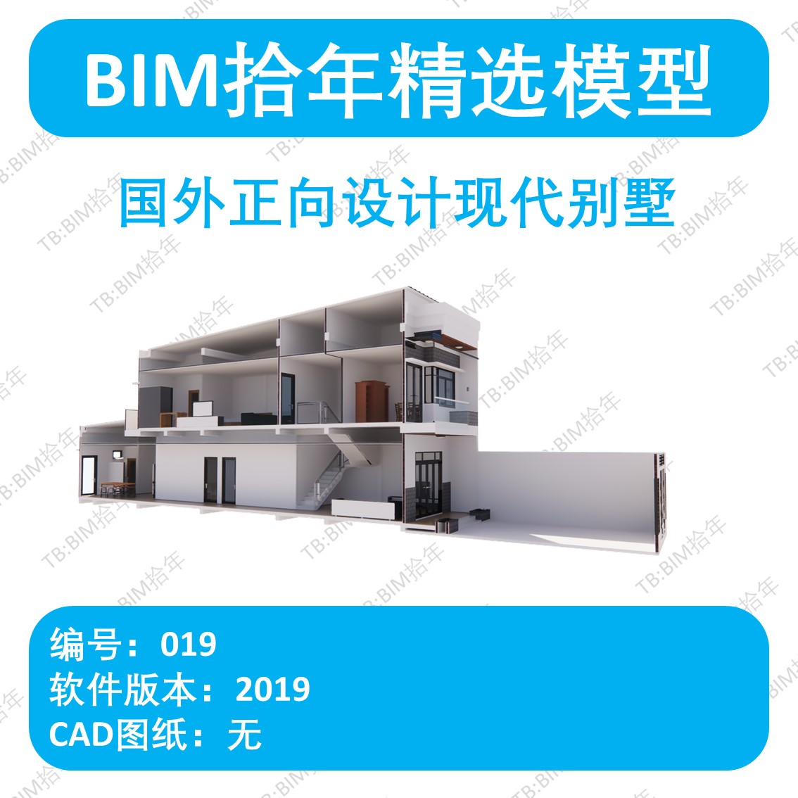 BIM拾年精选模型019-国外正向设计现代别墅revit2019版