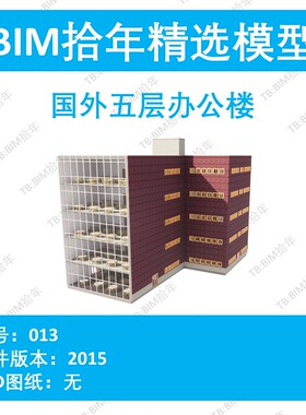 BIM拾年精选模型013-国外五层办公楼revit2015版