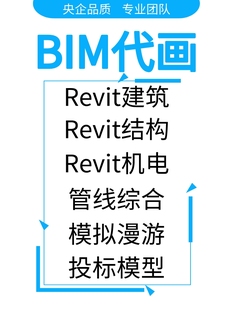 Revit代画BIM代建模渲染效果图BIM在线培训BIM咨询