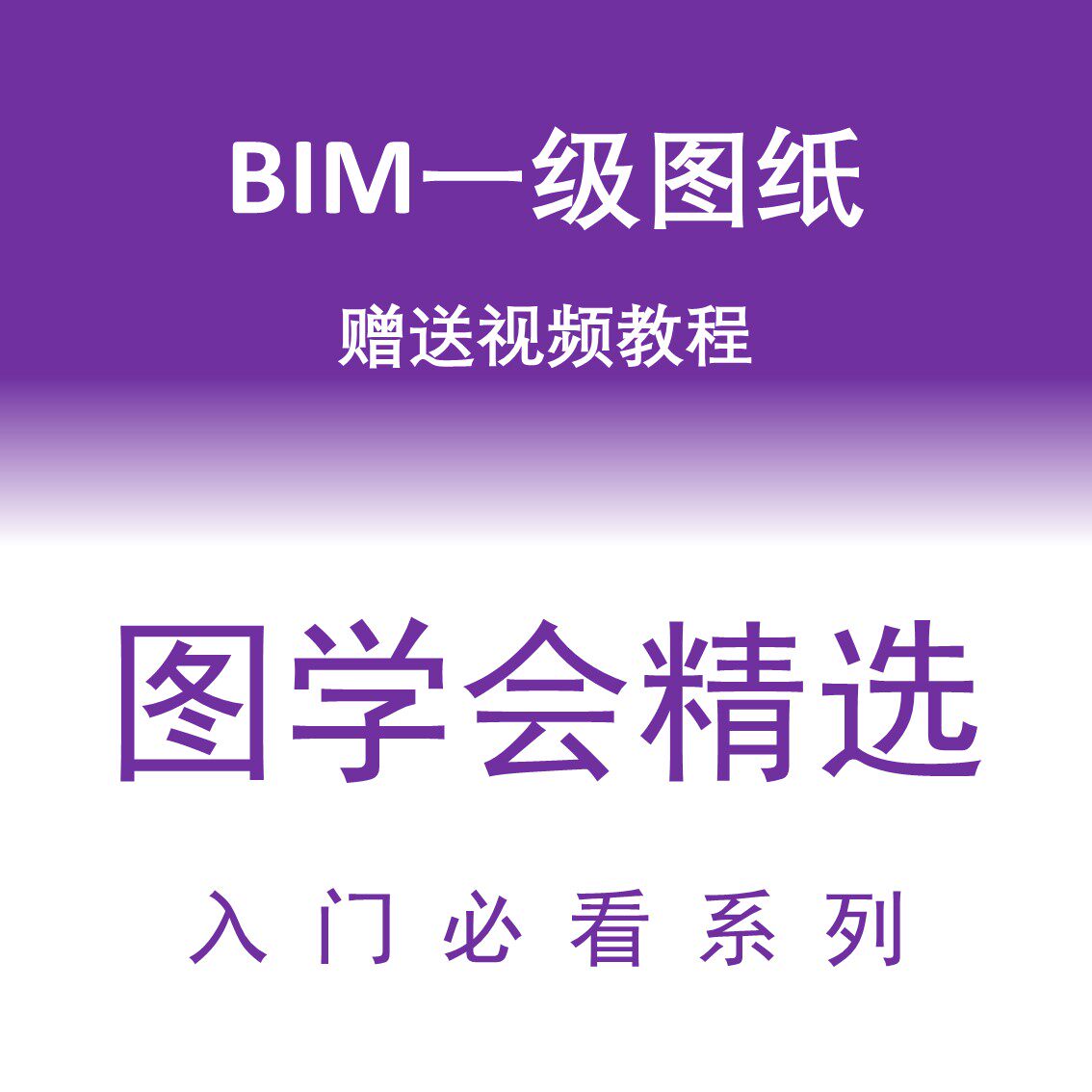 图学会bim等级考试一级真题pdf赠送历年真题视频讲解revit入门