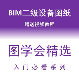图学会BIM等级考试二级设备真题PDF赠送历年真题视频讲解REVIT