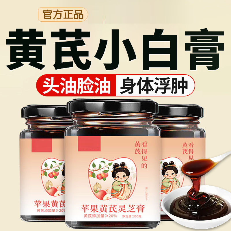 黄芪苹小白膏灵芝苹果黄芪膏免煮补果水熬夜气调正品官方旗舰店专