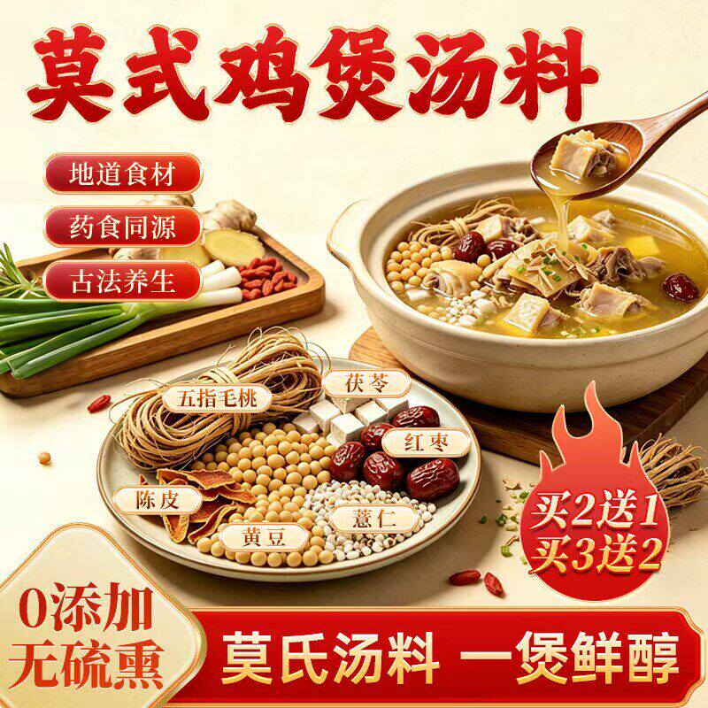 莫氏鸡煲汤料包材炖鸡专用鸡煲配料莫氏同款鸡煲药五指毛桃土茯苓