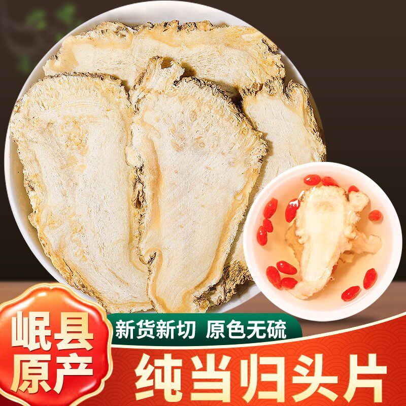 岷县当归中药煲材500g新货甘肃当归头片特产级正品搭配党参黄芪汤