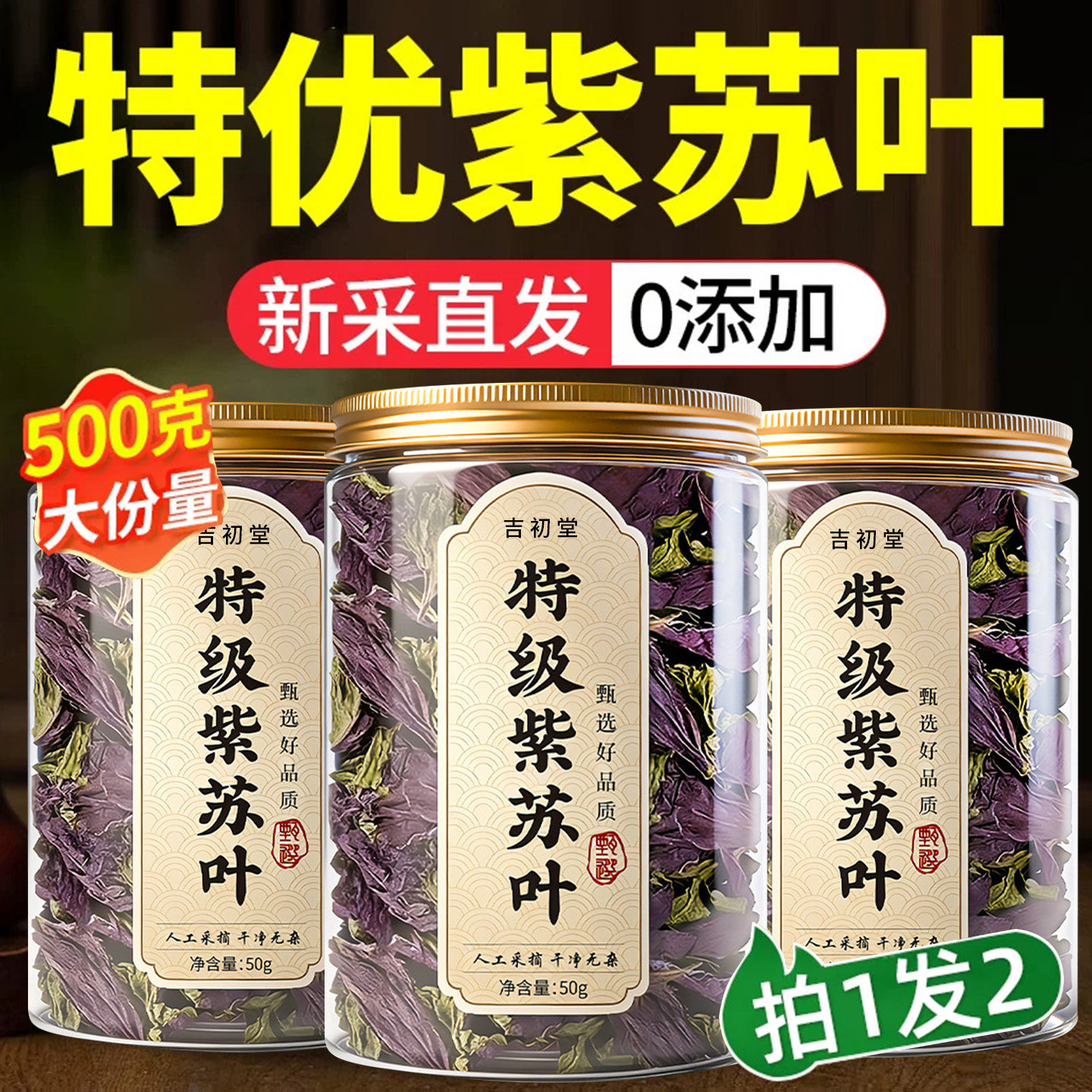 紫苏叶新鲜食用特级中药材的功效与作用泡水喝干官方旗舰店正品专
