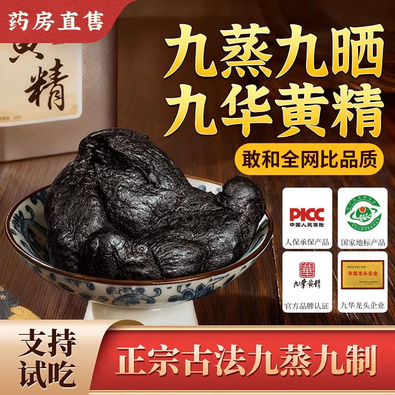 黄精品九晒九蒸中药材正官方旗舰店野生九华山九制黄精泡水喝泡酒