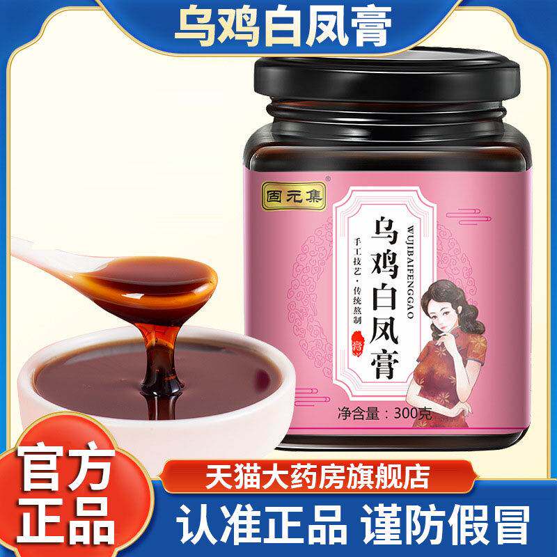 固元集乌骨鸡白膏官方正品旗舰店草本凤萃取直播同款传统膏药养生