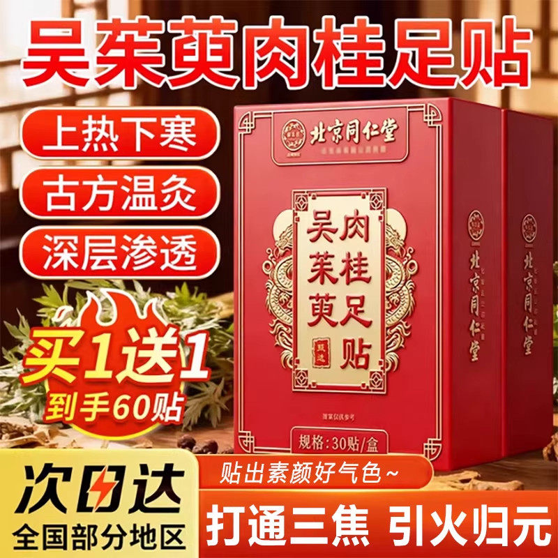 吴茱萸舰肉桂足贴正品官方旗店引火归元通三焦同仁堂御医匠足底贴