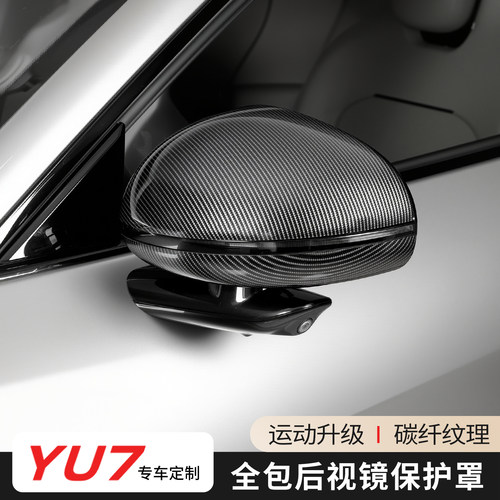 适用于小米YU7后视镜盖碳纤纹改装倒车镜外壳保护罩幻夜黑化配件