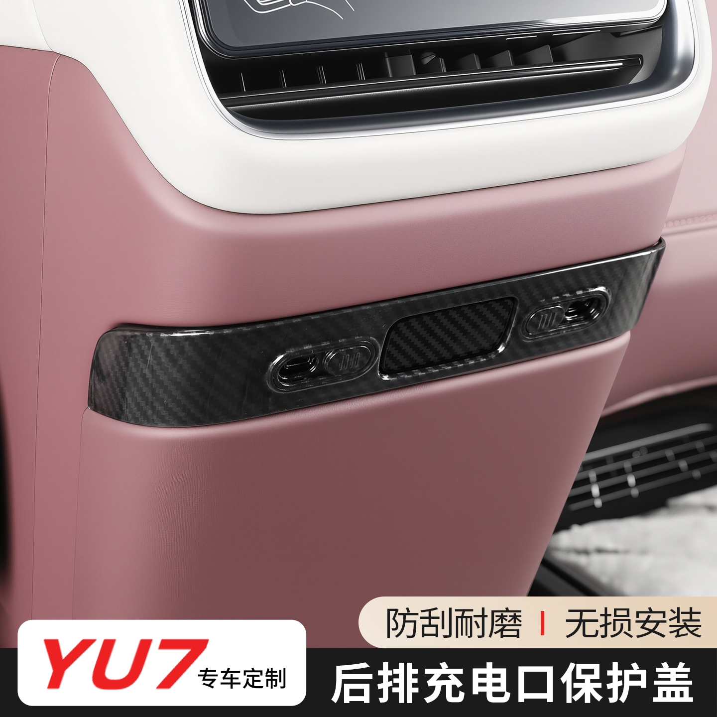 适用于小米YU7前后排充电USB保护盖中控下充电口碳纤纹保护罩配件