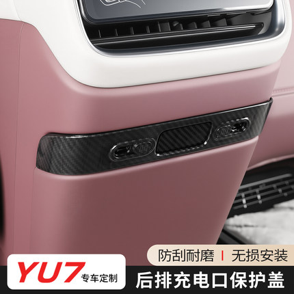 适用于小米YU7前后排充电USB保护盖中控下充电口碳纤纹保护罩配件