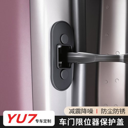 适用于小米YU7车门限位器套原车色车门防水减震隔音硅胶款保护套