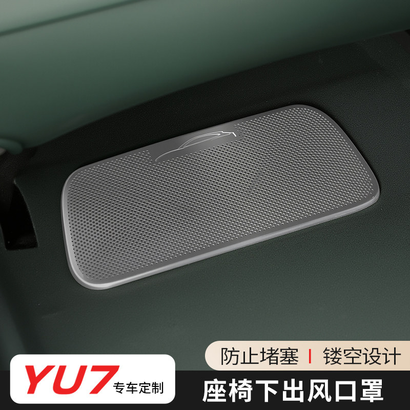 适用于小米YU7座椅下出风口保护罩不锈钢防尘盖防刮内饰改装配件