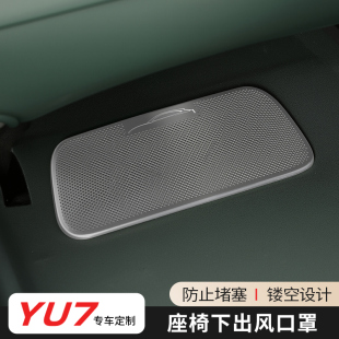适用于小米YU7座椅下出风口保护罩不锈钢防尘盖防刮内饰改装 配件
