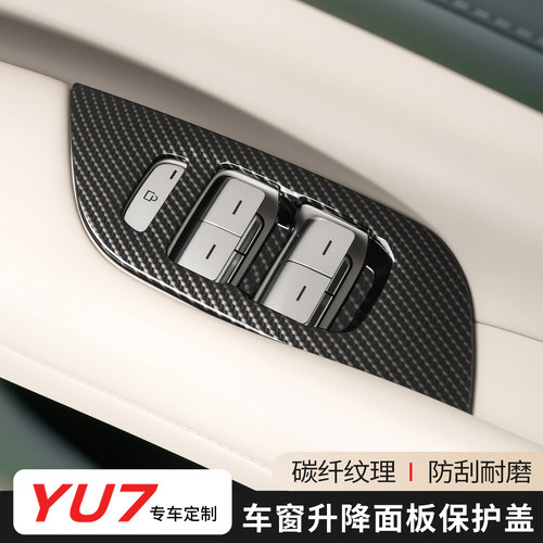 适用于小米YU7车窗升降面板保护盖碳纤纹车窗按键防护贴改装配件