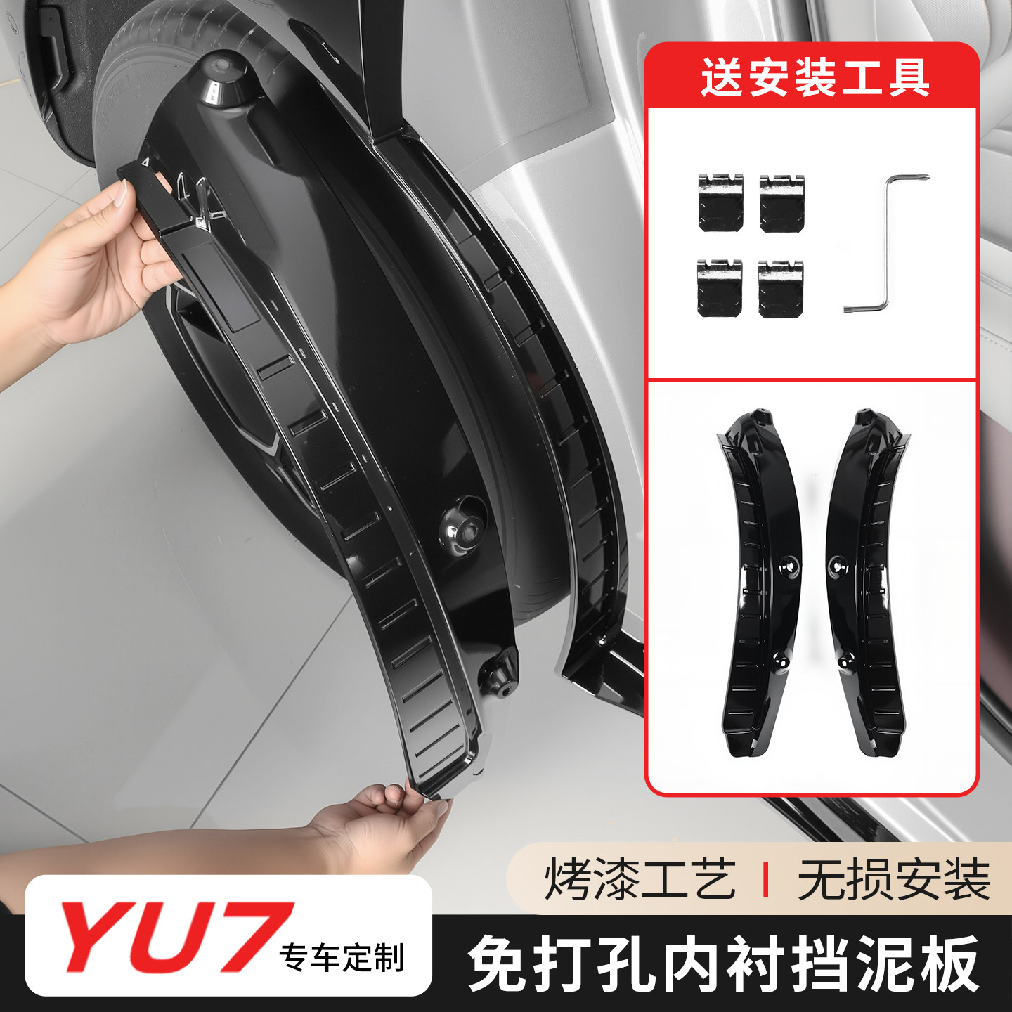 适用于小米YU7内衬挡泥板前后轮挡水板免打孔加宽加厚防溅水配件