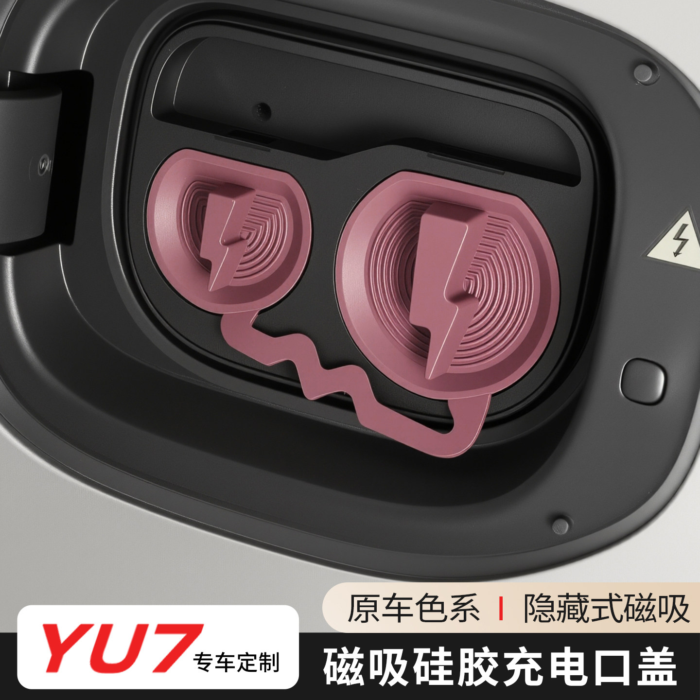 适用于小米YU7连体充电口保护盖防尘硅胶保护套汽车用品改装配件