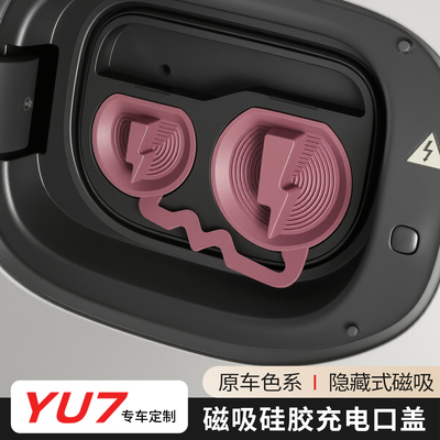 适用于小米YU7连体充电口保护盖防尘硅胶保护套汽车用品改装配件