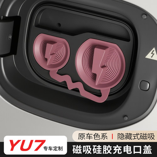 适用于小米YU7连体充电口保护盖防尘硅胶保护套汽车用品改装配件