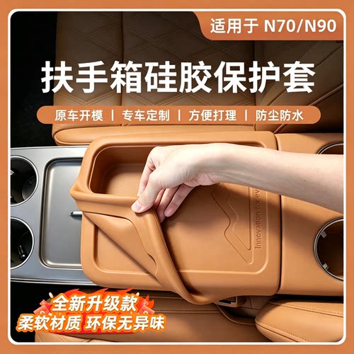 适用于小米澎程N70/N90扶手箱保护套全包硅胶车内饰防护配件用品