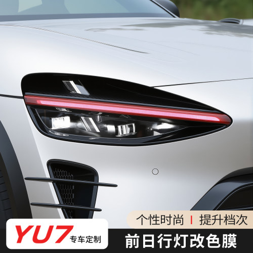 适用于小米YU7日行灯改色膜个性时尚提升档次大灯车贴改装配件