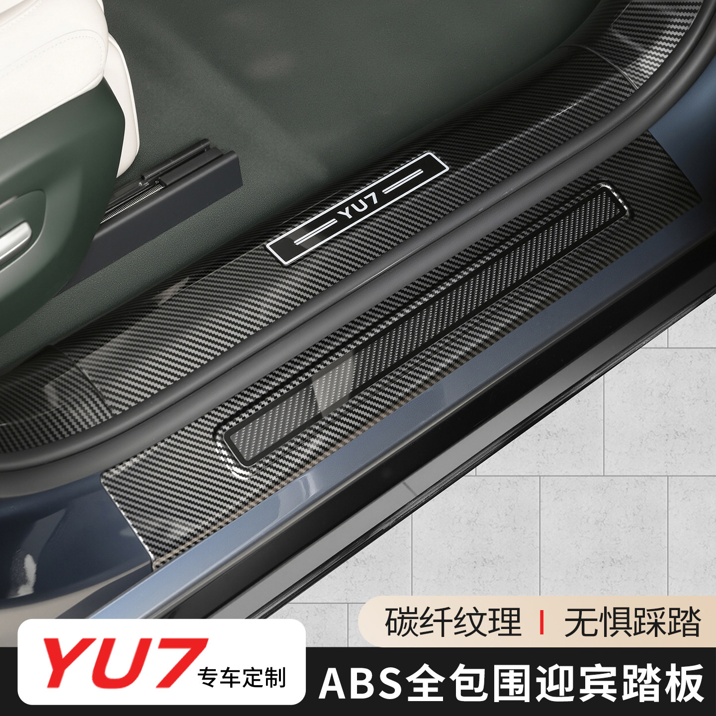适用于小米YU7碳纤纹迎宾踏板门槛条后备箱护板改车门装饰贴配件,汽车用品/电子/清洗/改装,车身/车窗饰条/门槛条,淘宝优惠券,粉丝福利购,淘宝优惠卷