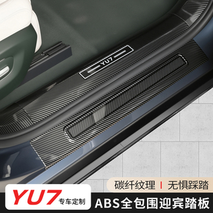 适用于小米YU7碳纤纹迎宾踏板门槛条后备箱护板改车门装 饰贴配件