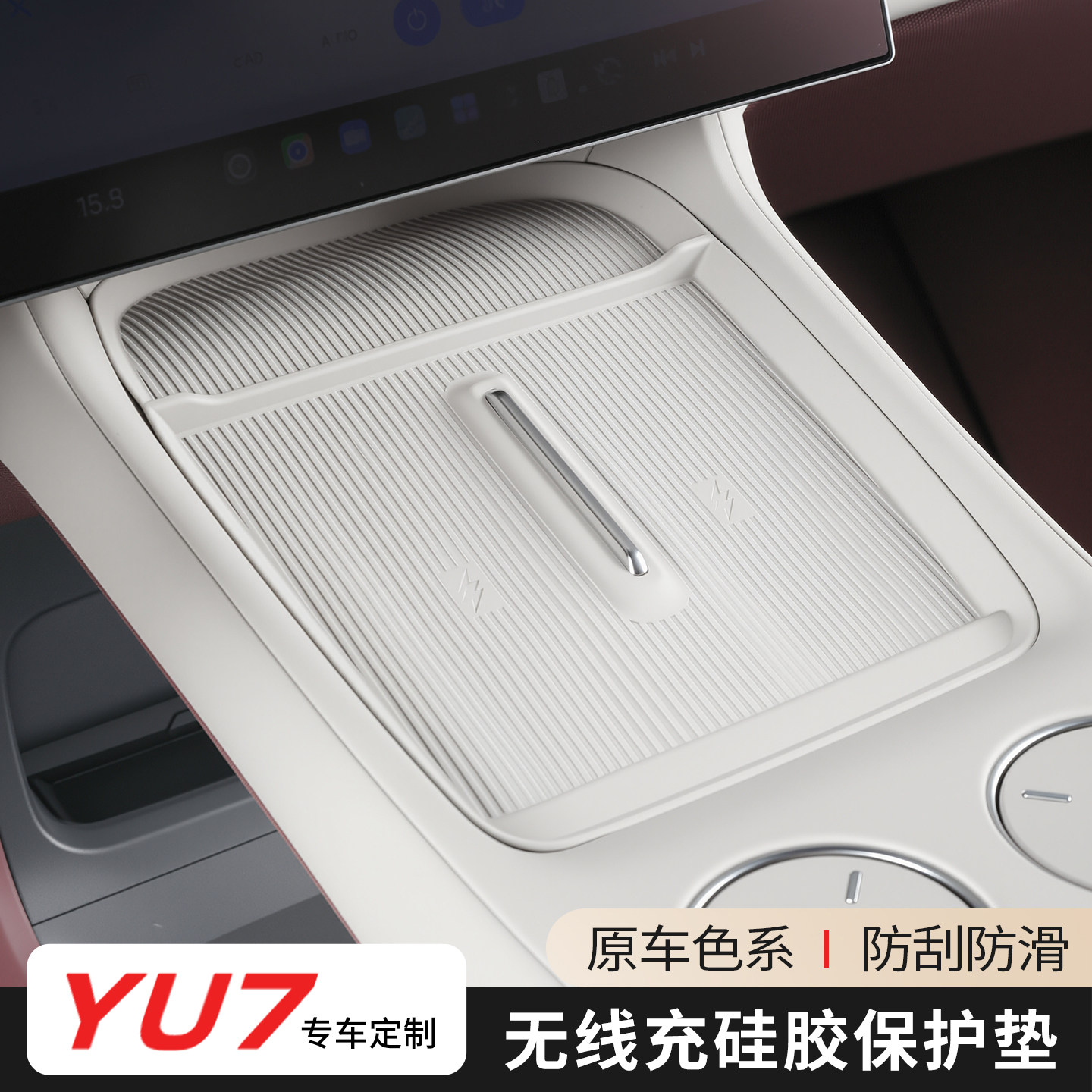 适用于小米YU7无线充电防尘保护垫硅胶防滑中控排挡内饰改装用品