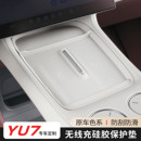 适用于小米YU7无线充电防尘保护垫硅胶防滑中控排挡内饰改装用品