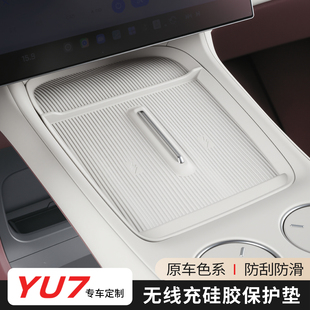 适用于小米YU7无线充电防尘保护垫硅胶防滑中控排挡内饰改装 用品
