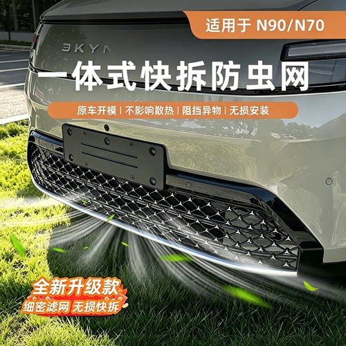 适用于小米澎程N70/N90防虫网防尘罩中网水箱保护网汽车改装配件