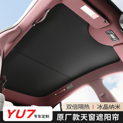 适用小米YU7天窗遮阳帘天幕遮挡板防晒冰晶隔热内饰改装配件用品
