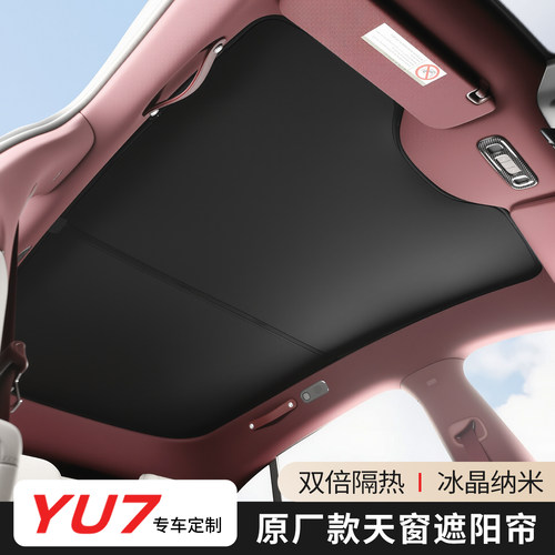 适用小米YU7天窗遮阳帘天幕遮挡板防晒冰晶隔热内饰改装配件用品