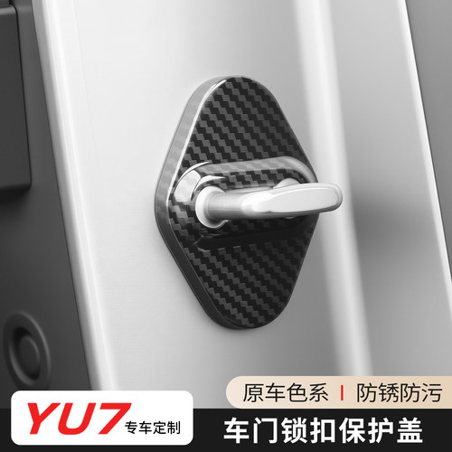 适用于小米YU7车门锁盖防锈保护盖门锁扣装饰用品配件改装
