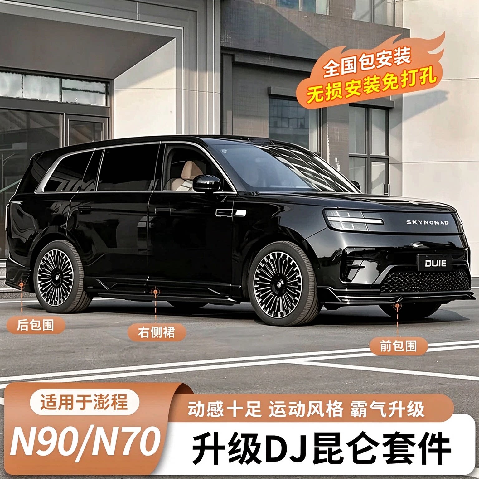 适用于澎程-DJ昆仑套件运动套件Dijie改装前唇后包围侧裙外观升级
